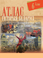 Атлас Белкартография Гісторыя Беларусі са стараж. часоў да канца XV ст. 6 класс 2022 - 