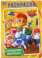 

Раскраска Умка, Неведома зверушка. Ник изобретатель. Первая раскраска