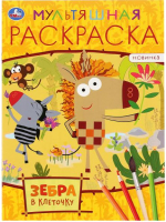 

Раскраска Умка, Зебра в клеточку. Первая раскраска