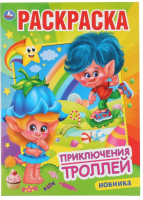 

Раскраска Умка, Приключения троллей. Первая раскраска