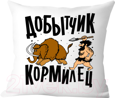 Подушка декоративная Print Style Добытчик, кормилец / 40x40plat145