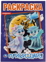 

Раскраска Умка, Привидения. Первая раскраска