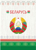 

Записная книжка Полиграфкомбинат им. Я Коласа, Беларусь 19с364.1