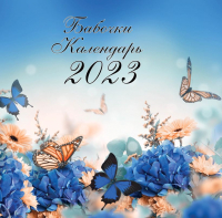 

Календарь настенный Эксмо, Бабочки 2023г / 9785041656010