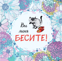 

Календарь настенный Эксмо, Вы меня бесите 2023г / 9785041645212
