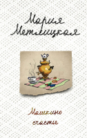 

Книга, Машкино счастье