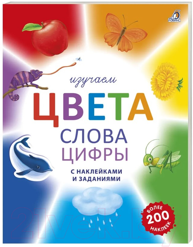 Развивающая книга Робинс Изучаем цвета, слова, цифры с наклейками и заданиями