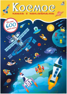 Развивающая книга Робинс Космос. 600 наклеек