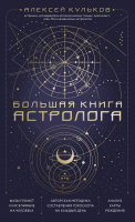 Книга Эксмо Большая книга астролога (Кульков А.) - 