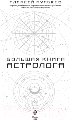 Книга Эксмо Большая книга астролога (Кульков А.)