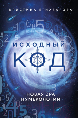 Книга Эксмо Исходный код. Новая эра нумерологии (Егиазарова К.)