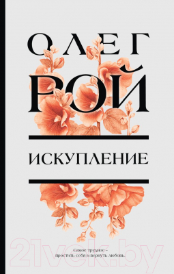 Книга Эксмо Искупление (Рой О.)