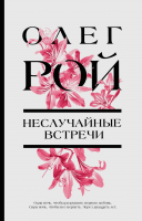 

Книга, Неслучайные встречи