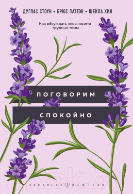 Книга Бомбора Поговорим спокойно. Как обсуждать невыносимо трудные темы (Стоун Д., Хин Ш., Паттон Б.)