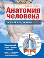 Книга Эксмо Анатомия человека: большой популярный атлас (Билич Г.) - 