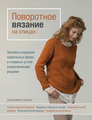 Книга Эксмо Поворотное вязание на спицах (Дассау Д.)