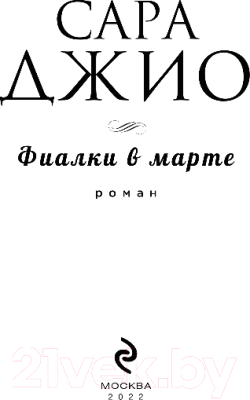 Книга Эксмо Фиалки в марте (Джио С.)