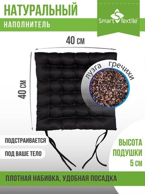 Подушка на стул Smart Textile Уют с завязками 40x40 / T429 (лузга гречихи, черный)