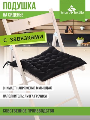 Подушка на стул Smart Textile Уют с завязками 40x40 / T429 (лузга гречихи, черный)