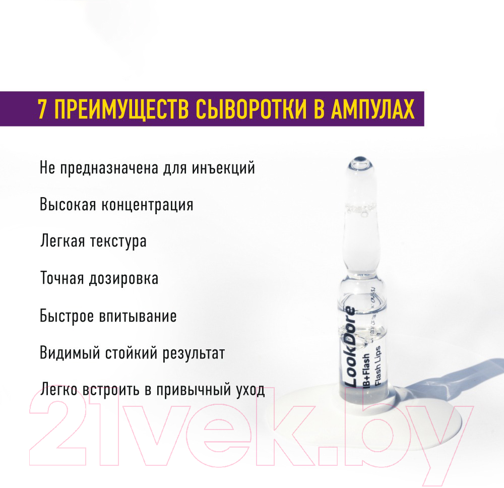 Сыворотка для губ LookDore Ib+Flash Ampoules Flash Lips Концентрированная