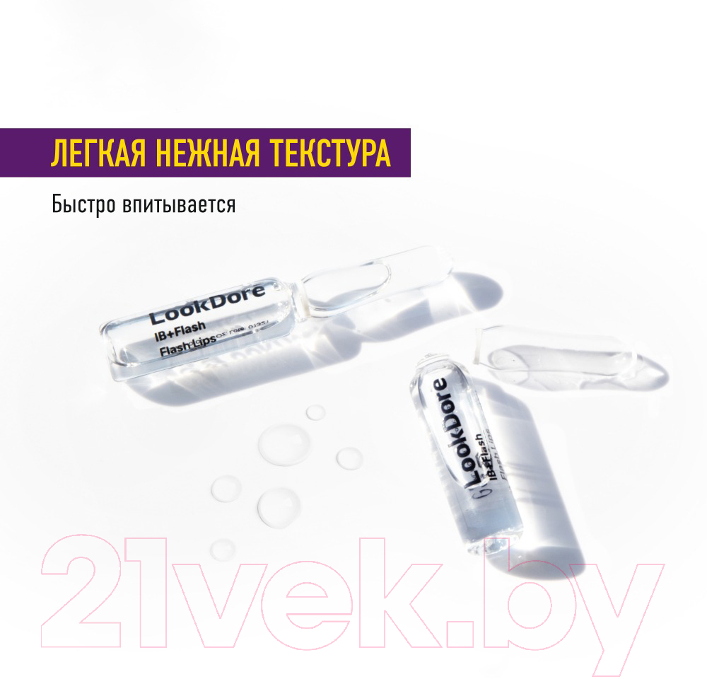 Сыворотка для губ LookDore Ib+Flash Ampoules Flash Lips Концентрированная