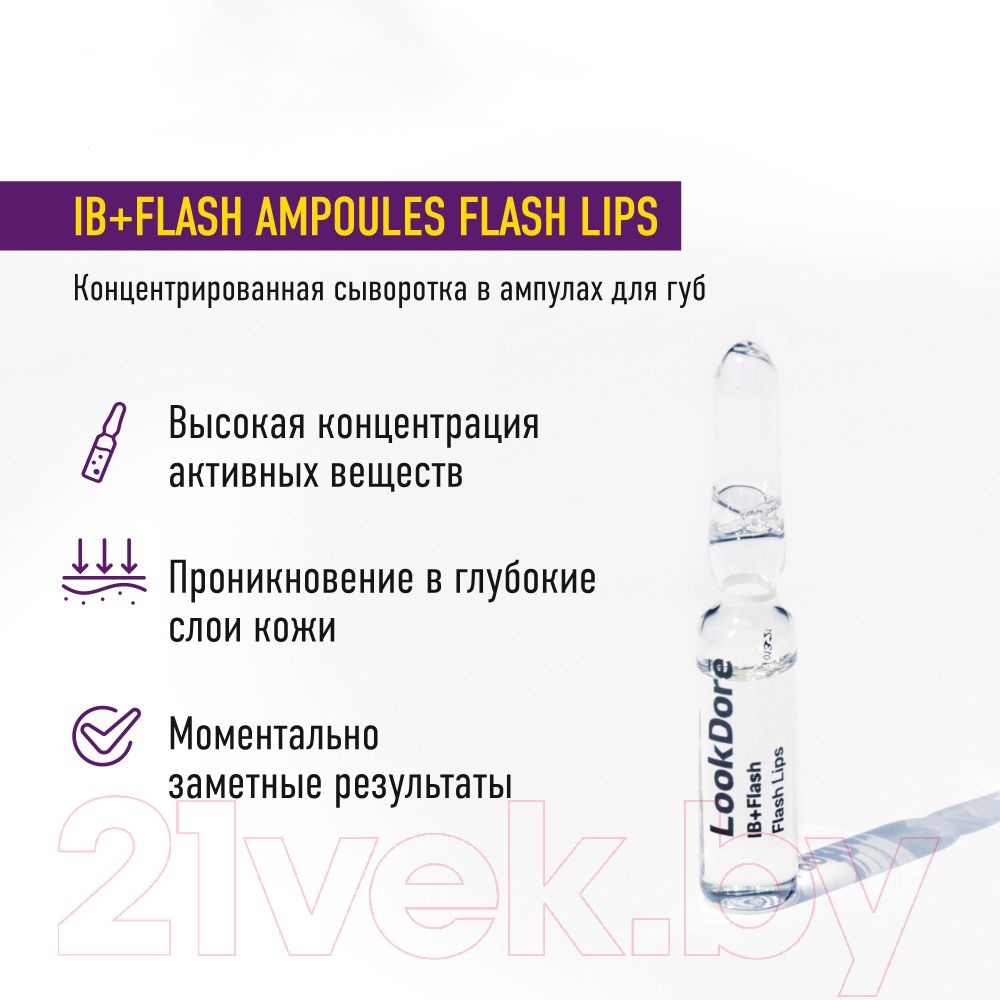 Сыворотка для губ LookDore Ib+Flash Ampoules Flash Lips Концентрированная