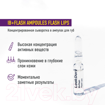 Сыворотка для губ LookDore Ib+Flash Ampoules Flash Lips Концентрированная (10x2мл)