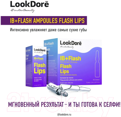 Сыворотка для губ LookDore Ib+Flash Ampoules Flash Lips Концентрированная  (2мл)