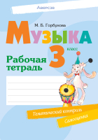 Рабочая тетрадь Аверсэв Музыка. 3 класс. Тематический контроль. Самооценка (Горбунова М.Б.) - 