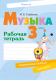 Рабочая тетрадь Аверсэв Музыка. 3 класс. Тематический контроль. Самооценка (Горбунова М.Б.) - 