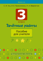 

Учебное пособие, Зачетные работы. 3 класс. Пособие для учителя