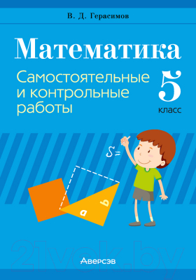 Сборник контрольных работ Аверсэв Математика. 5 класс (Герасимов В.Д.)