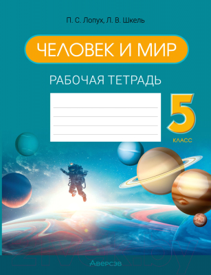 Рабочая тетрадь Аверсэв Человек и мир. 5 класс. 2022 (Лопух П.С., Шкель Л.В.)