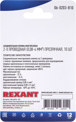 Клемма Rexant СМК 222-412 / 06-0203-B10