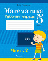 

Рабочая тетрадь Аверсэв, Математика. 5 класс. Часть 2. 2022