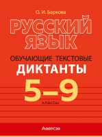 

Сборник контрольных работ Аверсэв, Русский язык. 5–9 классы. Обучающие текстовые диктанты