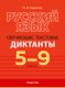 Сборник контрольных работ Аверсэв Русский язык. 5–9 классы. Обучающие текстовые диктанты (Баркова О.) - 