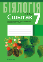 Рабочая тетрадь Аверсэв Бiялогiя. 7 клас. Для лабараторных i практычных работ (Лісаў М.Д.) - 