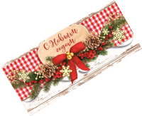 

Конверт для денег Дарите счастье, С Новым годом / 3630256