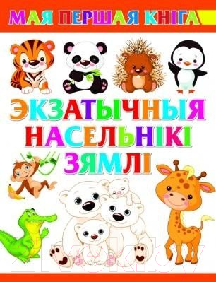 Изображение товара Развивающая книга Харвест Экзатычныя насельнiкi Зямлi