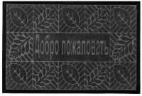 

Коврик грязезащитный Kovroff, Добро Пожаловать 1 40x60 / П/01/01/01