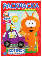 

Раскраска Умка, Котенок и волшебный гараж. Котэ. Первая раскраска