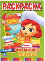 

Раскраска Умка, Китайские палочки. Волшебная кухня. Первая раскраска
