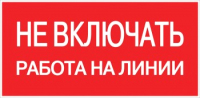Информационная табличка EKF Не включать! Работа на линии / pn-2-04 - 
