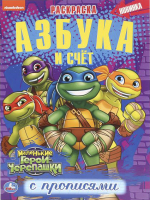 

Пропись Умка, Азбука и счет. Маленькие Герои. Черепашки. Первая раскраска
