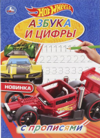 

Пропись Умка, Азбука и цифры. Хот Вилс. С прописями. Первая раскраска