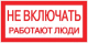 Информационная табличка EKF PROxima Не включать! Работают люди / pn-2-05 - 