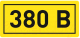 Миниатюра изображения товара Информационный знак EKF PROxima 380В / an-2-16