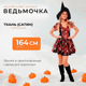 Костюм карнавальный Пуговка Ведьмочка / 5021 к-21 (р.164-44) - 