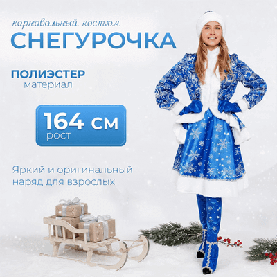 

Костюм карнавальный, Снегурочка Сказочная / 1023 к-18